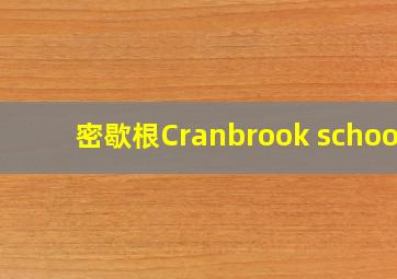 密歇根Cranbrook school